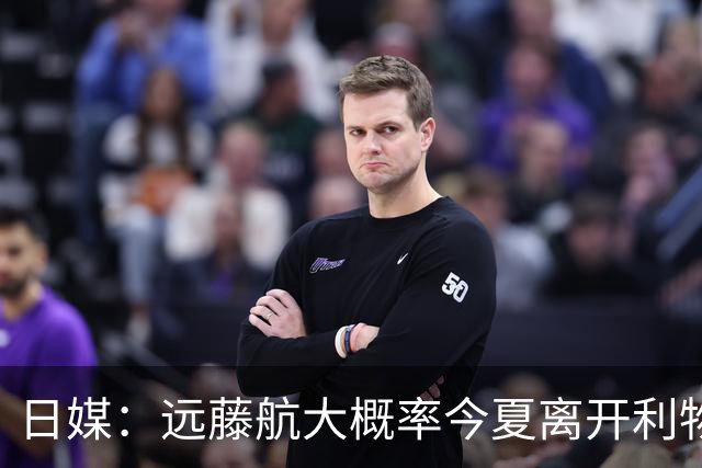 日媒：远藤航大概率今夏离开利物浦，多家沙特球队有意引进