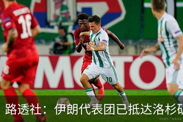 路透社：伊朗代表团已抵达洛杉矶，准备参加对阵新西兰的比赛