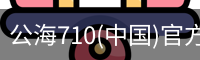 公海710